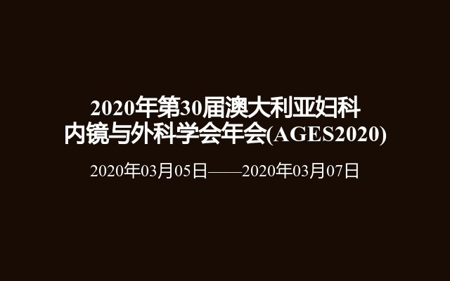 2020年第30届澳大利亚妇科内镜与外科学会年会(AGES2020)