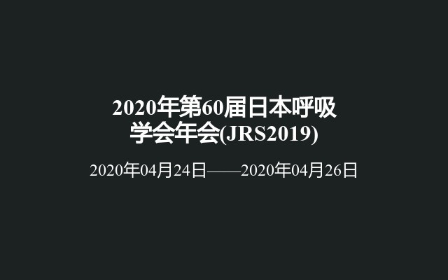 呼吸大会 呼吸行业会议最新优选 活动家