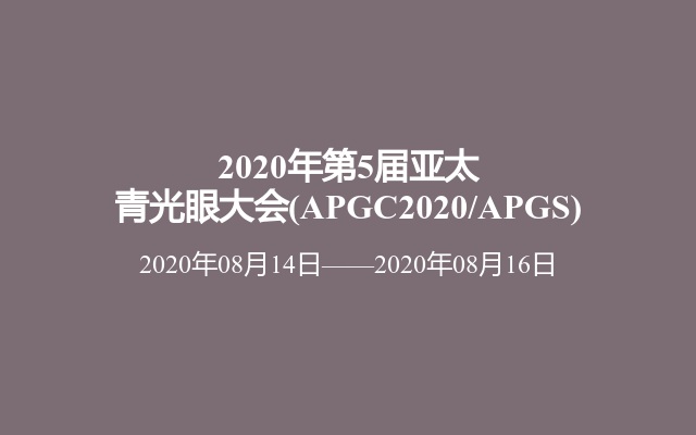 2020年第5届亚太青光眼大会(APGC2020/APGS) 