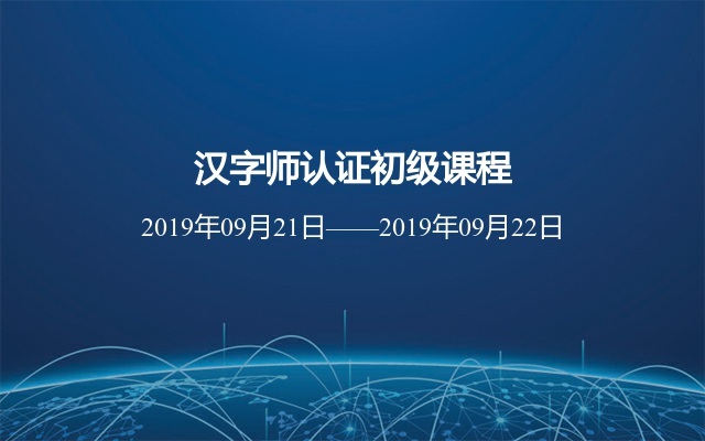 2019汉字师认证初级课程9月深圳班