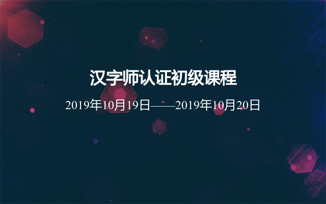 2019汉字师认证初级课程10月北京班