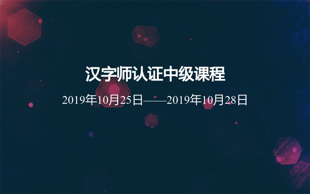 2019汉字师认证中级课程10月北京班
