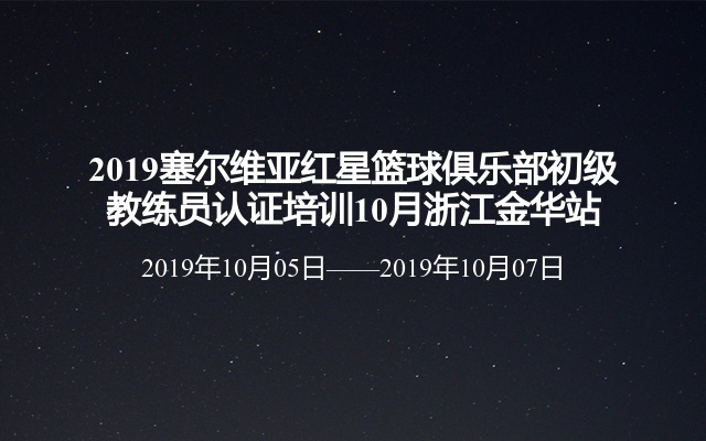 2019塞尔维亚红星篮球俱乐部初级教练员认证培训10月浙江金华站