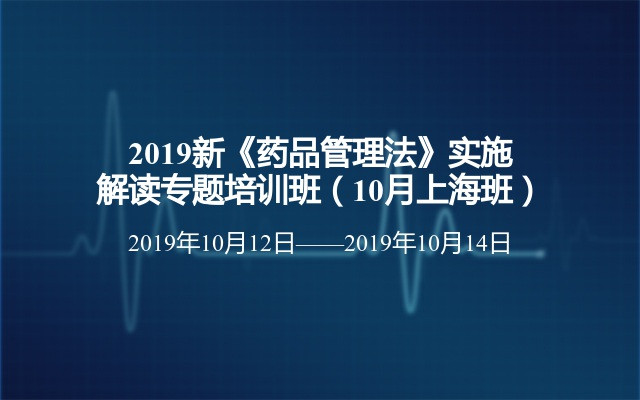 2019新《药品管理法》实施解读专题培训班（10月上海班）