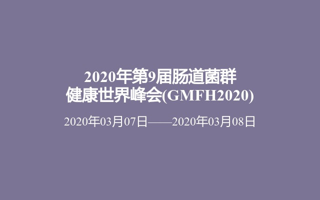 2020年第9届肠道菌群健康世界峰会(GMFH2020)