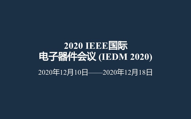 2020 IEEE国际电子器件会议?(IEDM 2020)
