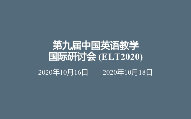 第九届中国英语教学国际研讨会 (ELT2020)