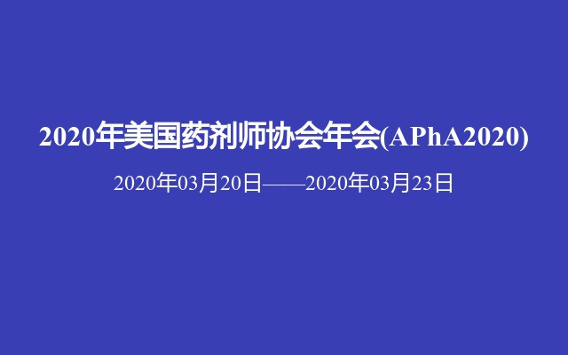 2020年美国药剂师协会年会(APhA2020)