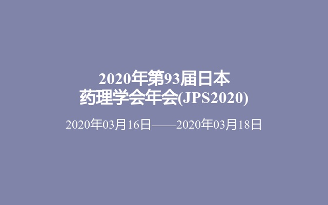 2020年第93届日本药理学会年会(JPS2020)