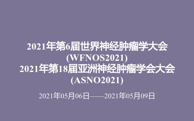 2021年第6届世界神经肿瘤学大会(WFNOS2021)
				      2021年第18届亚洲神经肿瘤学会大会(ASNO2021)