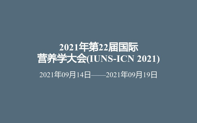 2021年第22届国际营养学大会(IUNS-ICN 2021)