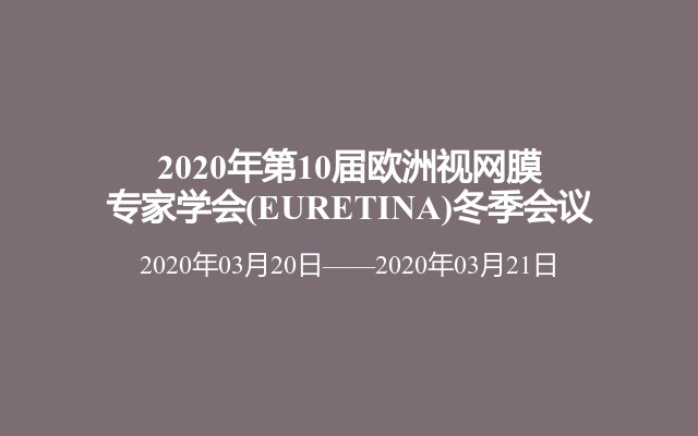 2020年第10届欧洲视网膜专家学会(EURETINA)冬季会议