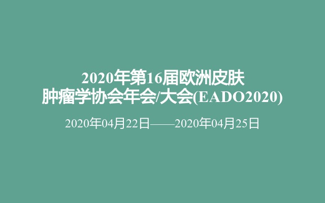 2020年第16届欧洲皮肤肿瘤学协会年会/大会(EADO2020)