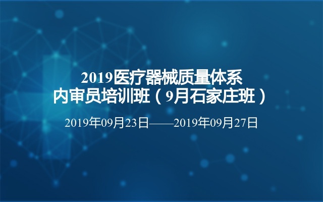 2019医疗器械质量体系内审员培训班（9月石家庄班）