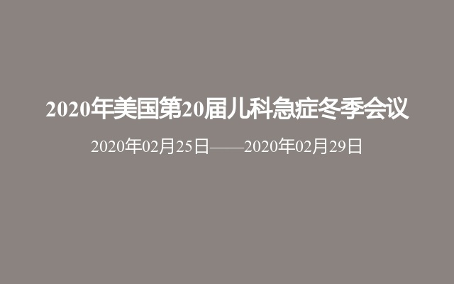 2020年美国第20届儿科急症冬季会议