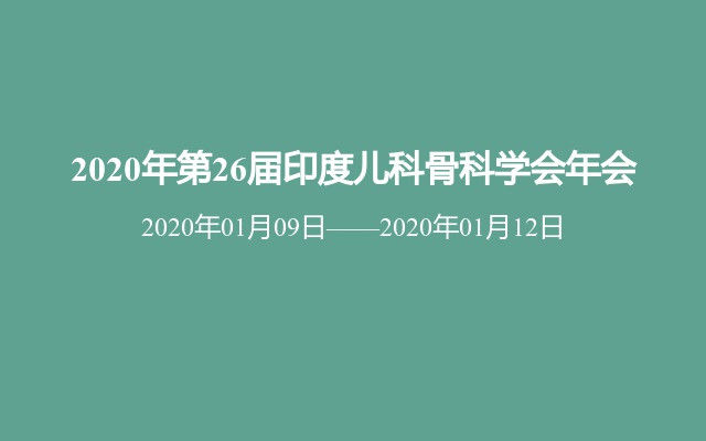 2020年第26届印度儿科骨科学会年会