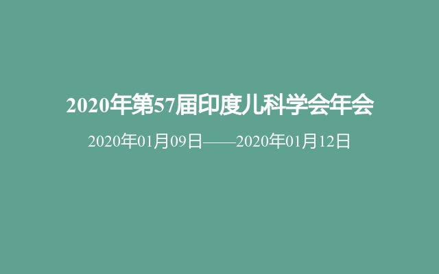 2020年第57届印度儿科学会年会