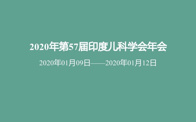 2020年第57届印度儿科学会年会