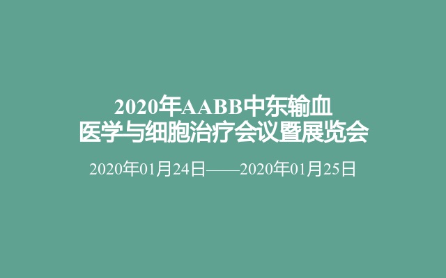 2020年AABB中东输血医学与细胞治疗会议暨展览会
