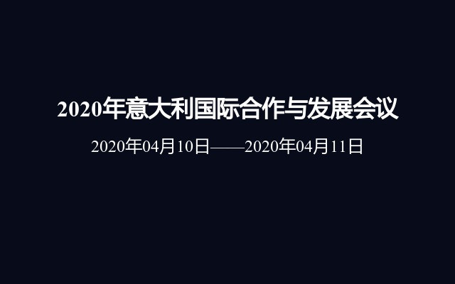 2020年意大利国际合作与发展会议