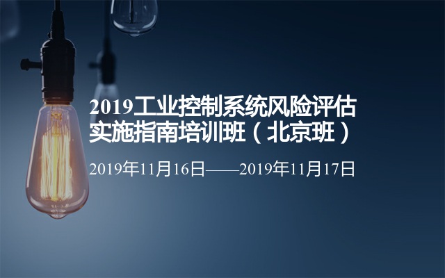 2019工业控制系统风险评估实施指南培训班（北京班）
