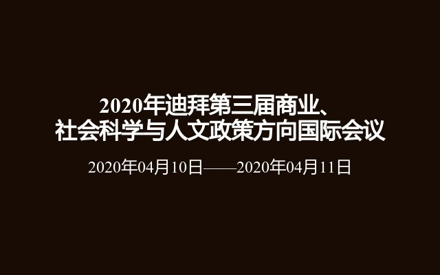 2020年迪拜第三届商业、社会科学与人文政策方向国际会议