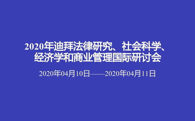 2020年迪拜法律研究、社会科学、经济学和商业管理国际研讨会