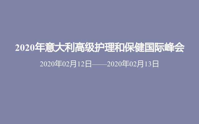 2020年意大利高級(jí)護(hù)理和保健國(guó)際峰會(huì)