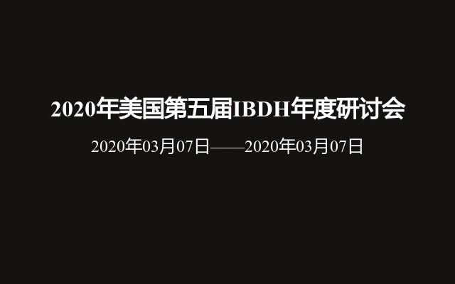 2020年美国第五届IBDH年度研讨会