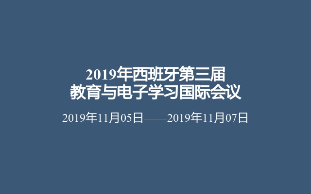 2019年西班牙第三届教育与电子学习国际会议