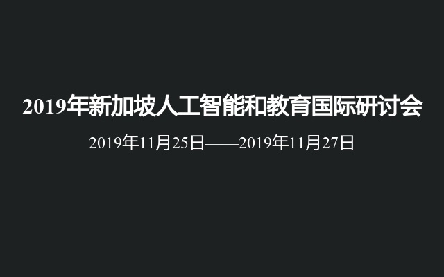 2019年新加坡人工智能和教育国际研讨会