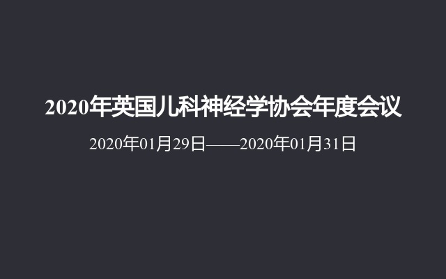 2020年英国儿科神经学协会年度会议