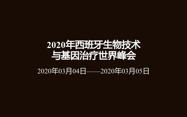 2020年西班牙生物技术与基因治疗世界峰会