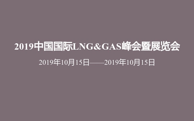 2019中国国际LNG&GAS峰会暨展览会