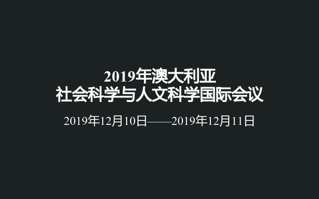 2019年澳大利亚社会科学与人文科学国际会议