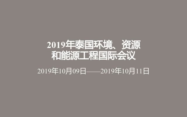 2019年泰国环境、资源和能源工程国际会议