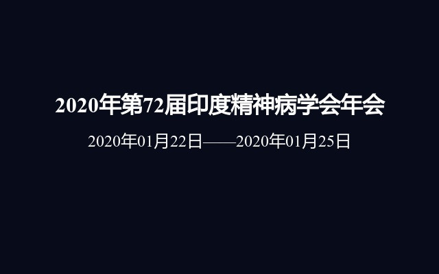 2020年第72届印度精神病学会年会