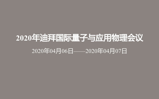 2020年迪拜国际量子与应用物理会议