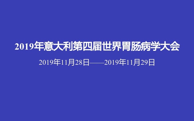 2019年意大利第四届世界胃肠病学大会