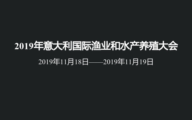 2019年意大利国际渔业和水产养殖大会