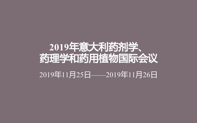 2019年意大利药剂学、药理学和药用植物国际会议