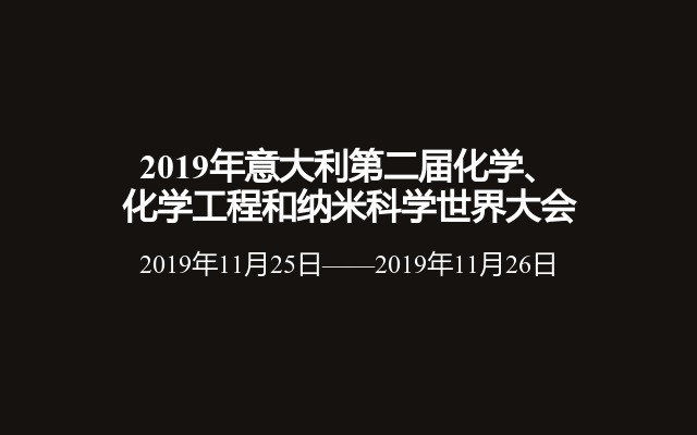 2019年意大利第二届化学、化学工程和纳米科学世界大会