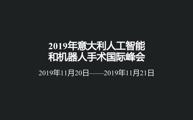 2019年意大利人工智能和机器人手术国际峰会