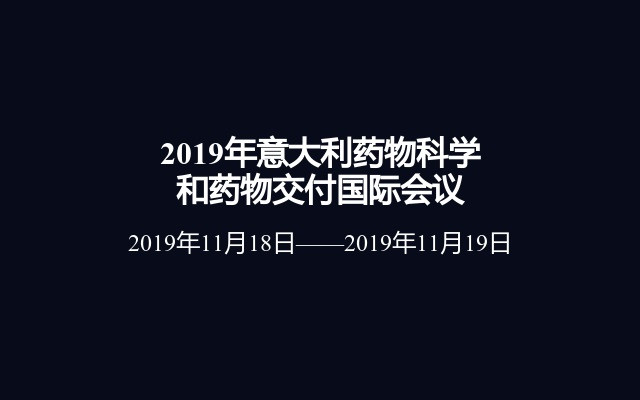 2019年意大利药物科学和药物交付国际会议