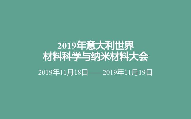 2019年意大利世界材料科学与纳米材料大会