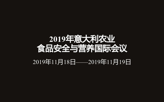 2019年意大利农业食品安全与营养国际会议