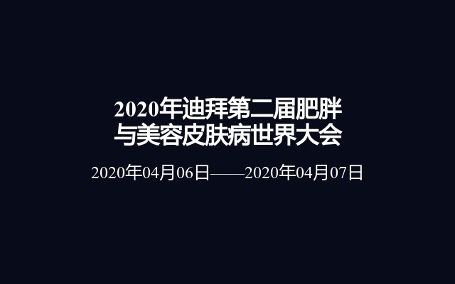 2020年迪拜第二届肥胖与美容皮肤病世界大会