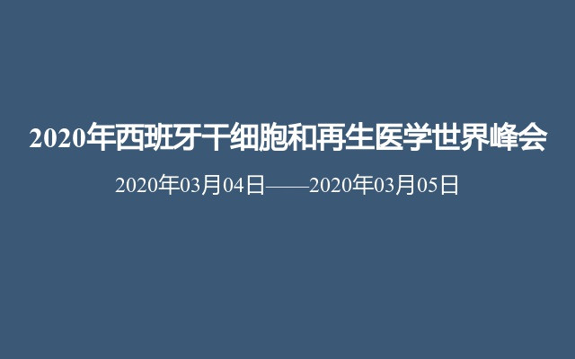 2020年西班牙干细胞和再生医学世界峰会