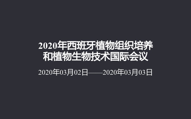 2020年西班牙植物组织培养和植物生物技术国际会议