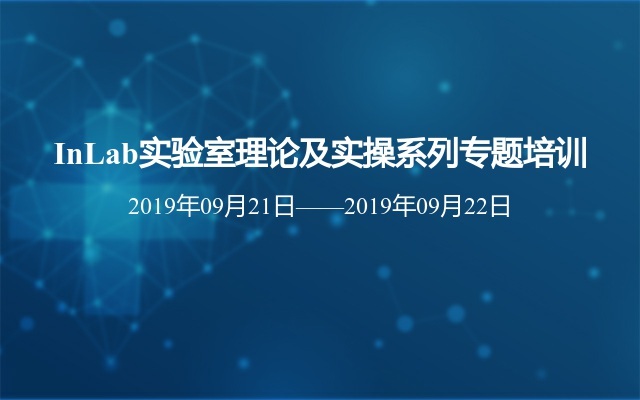 2019InLab实验室理论及实操系列专题培训班（9月上海）